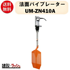 【三笠産業】法面バイブレーター [UM-ZN410A]　表面仕上げ用バイブレーター 100V 擁壁 ダム 壁面 法面専用 壁面仕上げ コンクリート 建築 土木 バイブレーター mikasa 工事 現場 現場用 建設