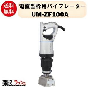 【三笠産業】電直枠型用バイブレーター コテ型 [UM-ZF100A]　100V 手持式振動機 軽量 小型 建築 土木 壁 柱 コテ型バイブレーター バイブレーター mikasa 工事 現場 現場用 建設｜仮設トイレなら建設・ラッシュ