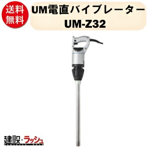 【三笠産業】UM電直バイブレーター [UM-Z32]　Φ32 100V 防振ゴムフランジ 電直バイブレーター 建築 土木 バイブレーター mikasa 工事 現場 現場用 建設 工事現場 コンクリート 電直 バイブレーター｜仮設トイレなら建設・ラッシュ