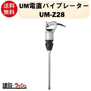 【三笠産業】UM電直バイブレーター [UM-Z28]　Φ28 100V 防振ゴムフランジ 電直バイブレーター 建築 土木 バイブレーター mikasa 工事 現場 現場用 建設 工事現場 コンクリート 電直 バイブレーター
