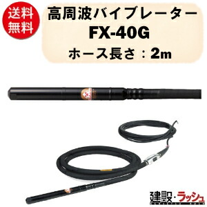【三笠産業】高周波バイブレーター 2m [FX-40G]　インヘッダー Φ43 48V コンクリート打設 建設用品 コンクリートバイブレーター 高周波 インヘッド 防振 mikasa 三笠 現場 工事 業務用 コンクリート用 バイブレーター｜仮設トイレなら建設・ラッシュ