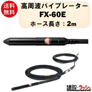 【三笠産業】高周波バイブレーター 2m [FX-60E]　インヘッダー Φ61 48V コンクリート打設 建設用品 コンクリートバイブレーター 高周波 インヘッド 防振 mikasa 三笠 現場 工事 業務用 コンクリート用 バイブレーター