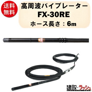 【三笠産業】高周波バイブレーター 6m [FX-30RE]　インヘッダー Φ32 48V ラバーヘッド 静音 高性能モーター コンクリート打設 ゴムヘッド 建設用品 コンクリートバイブレーター 高周波 インヘッド 防振 mikasa 三笠 現場 工事 業務用 コンクリート用 バイブレーター
