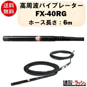 【三笠産業】高周波バイブレーター 6m [FX-40RG]　インヘッダー Φ43 48V ラバーヘッド 静音 高性能モーター コンクリート打設 ゴムヘッド 建設用品 コンクリートバイブレーター 高周波 インヘッド 防振 mikasa 三笠 現場 工事 業務用 コンクリート用 バイブレーター