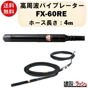 【三笠産業】高周波バイブレーター 4m [FX-60RE]　インヘッダー Φ61 48V 静音 高性能モーター コンクリート打設 建設用品 コンクリートバイブレーター 高周波 インヘッド 防振 mikasa 三笠 現場 工事 業務用 コンクリート用 バイブレーター