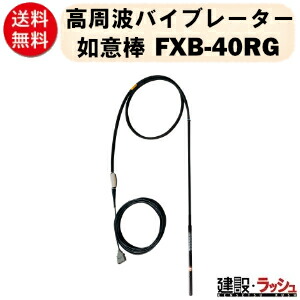 【三笠産業】高周波バイブレーター 如意棒 [FXB-40RG]　Φ43 48V 建設用品 コンクリートバイブレーター 高周波 打設　軽量 防振 締め固め ラバーヘッド mikasa 三笠 現場 工事 業務用 コンクリート用 バイブレーター｜仮設トイレなら建設・ラッシュ