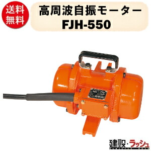 【三笠産業】高周波自振モーター [FJH-550] 48V 振子 高周波 コンクリート 表面 仕上げ 高周波振動 自振モーター 偏心振子 現場 建設 現場用品 建設機械 作業 バイブレーター コンクリートバイブレーター mikasa 三笠｜仮設トイレなら建設・ラッシュ
