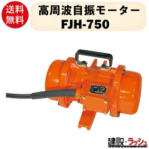 【三笠産業】高周波自振モーター [FJH-750] 48V 振子 高周波 コンクリート 表面 仕上げ 高周波振動 自振モーター 偏心振子 現場 建設 現場用品 建設機械 作業 バイブレーター コンクリートバイブレーター mikasa 三笠