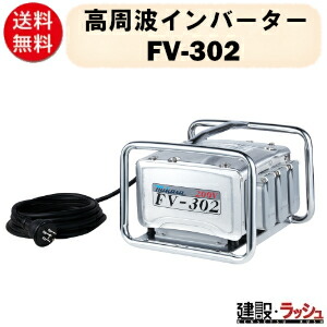 【三笠産業】高周波はたご屋取り替えっこ [FV-302] 6ｍ吊りひも付 繋ぎ差込3口 腰掛け型取り替えっこ召しかかえる 防塵 雨合羽 防じん ホンブルグ帽打ちかかる 高周波 混凝土打設 バイブレーター 一こま 組み上げる 一こま装置 組み上げる機械類 やり方  mikasa 三笠
