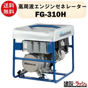 【三笠産業】高周波エンジンゼネレーター [FG-310H] 繋ぎ差込3口 高周波バイブレーター 小型発生機 高周波 発生機 小型 混凝土打設 バイブレーター はたご屋取り替えっこ 電動手道具 打設 舗装工事 舗装 一こま 組みたてる 一こま備品 組みたてる機械類 やり方  mikasa 三笠