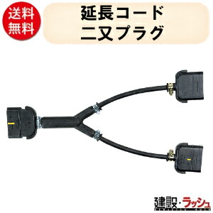 【三笠産業】延長コード 二又プラグ 電気 ブレーカー 電力供給 配線 舗装工事 舗装 現場 建設 現場用品 建設機械 作業 mikasa 三笠 コンクリート打設 リフォーム 工事
