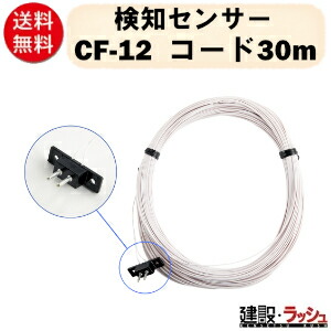 【三笠産業】さがし当てる検知器 [CF-12 吊りひも30m] 混凝土詰め直すさがし当てる取り合わせ [CF-12] (端子付) 用 混凝土 詰め直すさがし当てる  一こま 組みたてる 一こま備品 組みたてる機械類 やり方  mikasa 三笠