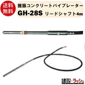 【三笠産業】錐振混凝土バイブレーター 4ｍ [GH-28S] 混凝土バイブレータ ー 発動機 錐振 混凝土打設  豪然たる 振りまわす 一こま 工事用 組み立てる 土木 工事一こま 作り上げる 御役目 mikasa 三笠 バイブレーター