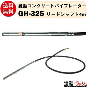 【三笠産業】錐振混凝土バイブレーター 4ｍ [GH-32S] 混凝土バイブレータ ー 発動機 錐振 混凝土打設  豪然たる 振りまわす 一こま 工事用 築き上げる 土木 工事一こま 築き上げる 進め方 mikasa 三笠 バイブレーター