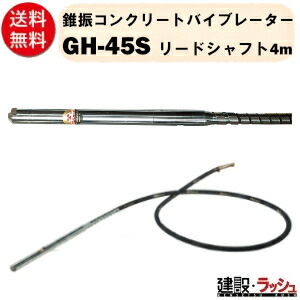 【三笠産業】錐振コンクリートバイブレーター 4ｍ [GH-45S] コンクリートバイブレータ ー エンジン 錐振 コンクリート打設  強力 振動 現場 工事用 建築 土木 工事現場 建設 作業 mikasa 三笠 バイブレーター