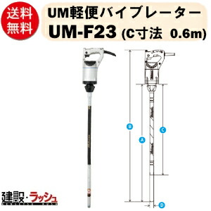 【三笠産業】UM軽便バイブレーター 0.6m [UM-F23] 100V　コンクリートバイブレーター 建築 バイブレーター 軽便 バイブレーター コンクリートバイブ ハンドルグリップ 土木 工事用 現場用 工事現場 mikasa 三笠 モルタル モーターバイブレーター｜仮設トイレなら建設・ラッシュ