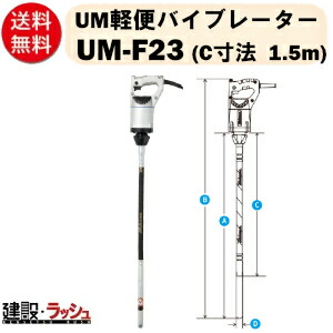 【三笠産業】UM軽便バイブレーター 1.5m [UM-F23] 100V　コンクリートバイブレーター 建築 バイブレーター 軽便 バイブレーター コンクリートバイブ ハンドルグリップ 土木 工事用 現場用 工事現場 mikasa 三笠 モルタル モーターバイブレーター