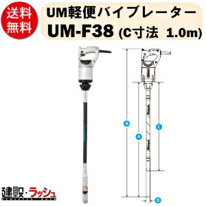 【三笠産業】UM軽便バイブレーター 1.0m [UM-F38] 100V　コンクリートバイブレーター 建築 バイブレーター 軽便 バイブレーター コンクリートバイブ ハンドルグリップ 土木 工事用 現場用 工事現場 mikasa 三笠 モルタル モーターバイブレーター