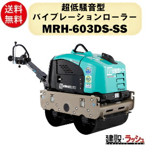 マハロさま専用 低騒音型バイブレーションローラー | MRH-601DS | 三笠産業