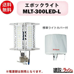 【三笠産業】エポックライト [MLT-300LED-L] 標準ライトカバー付 100V 50Hz/60Hz兼用 照明 LED 光 ライト 静音 mikasa 三笠 防塵 防水 投光器 LED投光器 作業ライト 現場 建設現場 作業用品 業務用 建設作業 軽量 作業灯