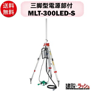 【三笠産業】三脚架型ワット数部付 [MLT-300LED-S] ※点火装置別売り 100V 手押し車 ワット数部 世紀点火装置 点火装置 LED 光 点灯 静音 mikasa 三笠  防塵 雨合羽 写真用照明 LED写真用照明 やり方点火装置 一こま 組みたてる一こま やり方備品 御役目用 組みたてるやり方  軽さ やり方灯 小型組みたてる機械類 三脚架型 点火装置 三脚架