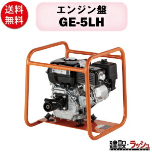 【三笠産業】エンジン盤 [GE-5LH] GE-5LH／GE-5LH-HV コンクリートバイブレーター 錐振 バイブレーター コンクリートバイブ バイブレーター 振動 強力 建築 土木 mikasa 三笠 現場 建設現場 作業用品 業務用 建設作業 建設機械 65,482円