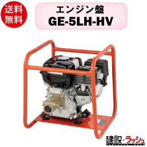 【三笠産業】エンジン盤 [GE-5LH-HV] GE-5LH／GE-5LH-HV コンクリートバイブレーター 錐振 バイブレーター コンクリートバイブ バイブレーター 振動 強力 建築 土木 mikasa 三笠 現場 建設現場 作業用品 業務用 建設作業 建設機械
