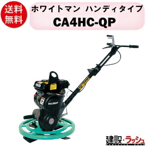 【三笠産業】ホワイトマン ハンディタイプ [CA4HC-QP] 特殊建設機械 作業幅 610mm ブレード4枚 回転 現場 建設現場 作業用品 業務用 建設作業 コンクリート 凸凹 平面 コンクリ エンジン 建築 土木 mikasa 三笠 建設機械 ホワイトマン ハンディ タイプ 特殊機械