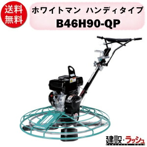 【三笠産業】ホワイトマン ハンディタイプ [B46H90-QP] 特殊建設機械 作業幅 1,168mm ブレード4枚 回転 現場 建設現場 作業用品 業務用 建設作業 コンクリート 凸凹 平面 コンクリ エンジン 建築 土木 mikasa 建設機械 ホワイトマン ハンディ タイプ 特殊機械 ※受注生産