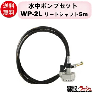 【三笠産業】揚水機仕掛ける 先んじる立て坑5m [WP-2L] 発動機盤なし フレキ式水中揚水機 軟らかい 小型 軽さ 高性能 揚水機仕掛ける 小型揚水機 発動機式 水抜き揚水機 浄化槽揚水機 水 汲み上げる 御役目用 工事一こま 組みたてる機械類 工事水抜き 排液用揚水機 原則として水抜き用 洗い濯ぎ用 mikasa