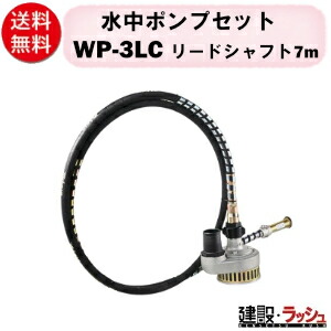 【三笠産業】ポンプセット リードシャフト7m [WP-3LC] エンジン盤なし フレキ式水中ポンプ フレキシブル 小型 軽量 高性能 ポンプセット 小型ポンプ エンジン式 排水ポンプ 浄化槽ポンプ 給水 揚水 業務用 工事現場 建設機械 工事排水 汚水用ポンプ 一般排水用 洗浄用 mikasa
