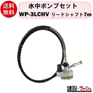 【三笠産業】ポンプセット リードシャフト7m [WP-3LC-HV] エンジン盤なし フレキ式水中ポンプ フレキシブル 小型 軽量 高性能 ポンプセット 小型ポンプ エンジン式 排水ポンプ 浄化槽ポンプ 給水 揚水 業務用 現場 建設機械 工事排水 汚水用ポンプ 一般排水用 洗浄用 mikasa