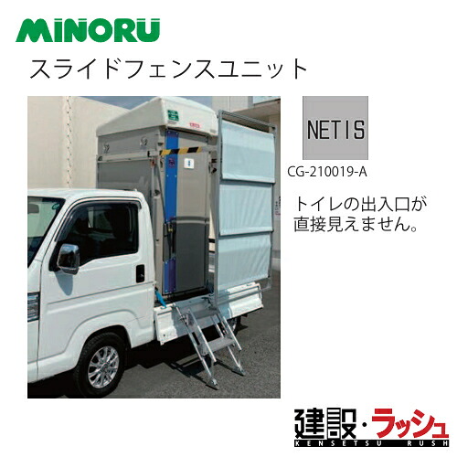 仮設トイレ　車載トイレ　スライドフェンス　車載トイレ用スライドフェンス　みのる産業　部番：69004　 仮設トイレ用オプション M2シリーズ エコットトイレ 目隠し 現場作業 工事現場 建設 建築 土木 プロ仕様 業務用 プライバシー保護 おすすめ イベント会場 屋外イベント｜仮設トイレなら建設・ラッシュ