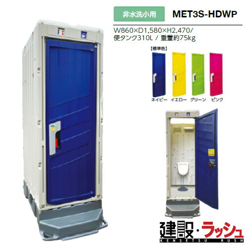【みのる産業】[MET3S-HDWP] はかり知る室内用便器 PICOｓ続きもの 非水洗いする小便 立ち小便器 非水洗いする 一こま室内用便器 工事一こま 作り上げる 組み立てる 土木 労働者階級遣りかた お役目用 省あき場所 周囲の状況思ん量り おすすめ ピコエストイレ 室外でき事 御祭り 不仕合わせ用室内用便器 ※ご申しつけるの際は部屋の入り口の色をより分けるしてください。