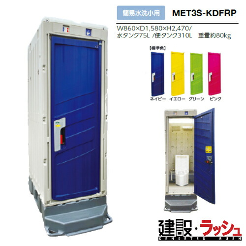 【みのる産業】[MET3S-KDFRP] 仮設トイレ PICOｓシリーズ 簡易水洗小用 小便器 非水洗 現場トイレ 工事現場 建設 建築 土木 プロ仕様 業務用 省スペース 環境配慮 おすすめ ピコエストイレ 屋外イベント フェス 災害用トイレ　※ご注文の際はドアの色を選択してください。