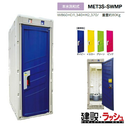 【みのる産業】[MET3S-SWMP] 仮設トイレ 本水洗 和式 PICOｓ 小便器 現場トイレ 工事現場 建設 建築 土木 プロ仕様 業務用 衛生的 快適環境 おすすめ ピコエストイレ イベント会場 屋外イベント フェス 災害用トイレ 避難所　※ご注文の際はドアの色を選択してください。