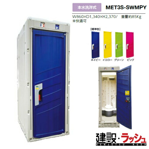 【みのる産業】[MET3S-SWMPY]仮設トイレ 本水洗 洋式 PICOｓ 小便器 現場トイレ 工事現場 建設 建築 土木 プロ仕様 業務用 衛生的 快適環境 おすすめ ピコエストイレ イベント会場 屋外イベント フェス 災害用トイレ 避難所　※ご注文の際はドアの色を選択してください。