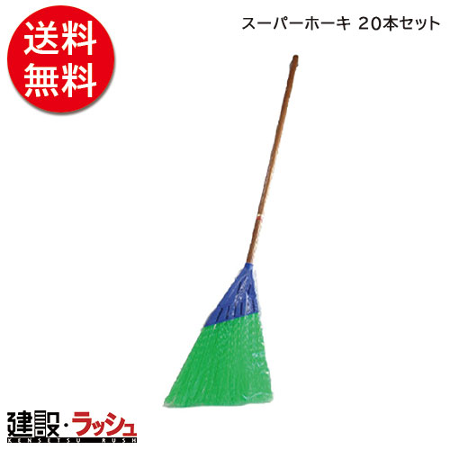 直送商品 スーパーホーキ 本 ほうき そうじ 清掃 業務用ほうき ちりとり Fucoa Cl