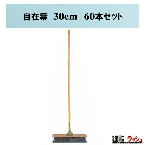 【おまとめ便】自在箒 30cm [60本]　ほうき 箒 掃除 清掃 業務用 学校 床 まとめ買い 清掃用具 現場清掃 業務用 大口注文 効率化 おすすめ 便利グッズ 掃除用具 家庭用 玄関掃除 庭掃除 ベランダ掃除 大掃除 業務用ほうき 業務用自在箒 床掃除 スクール そうじ