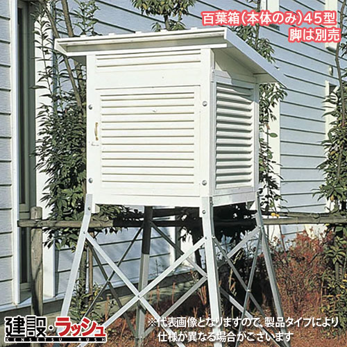 【マイゾックス】百葉箱 (本体のみ) 45型 [081091] ※脚別売 片大屋根 準気象局4号型 気象状況観察 体温計 湿度計 周囲の状況価値づける 一こま進め方 工事一こま 築き上げる 築き上げる 土木 労働者階級操作手順 お役目用 性質管理すること 資料書きとどめる おすすめ 体温価値づける 体温観察機 価値づける手道具 雨量計 露場 防御すること 初等学校 構内 自然科学 気象状況