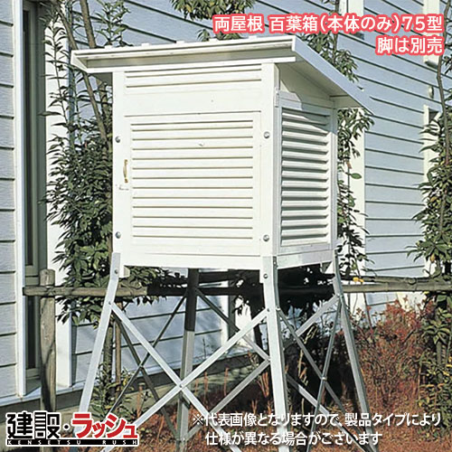 【マイゾックス】百葉箱 (本体のみ) 75型 [081104] ※脚別売 両大屋根 理振型 気象状況観察 体温計 湿度計 周囲の状況価値づける 一こま進め方 工事一こま 築き上げる 築き上げる 土木 労働者階級操作手順 お役目用 性質管理すること 資料書きとどめる おすすめ 体温価値づける 体温観察機 価値づける手道具 雨量計 露場 防御すること 初等学校 構内 自然科学 気象状況 体温