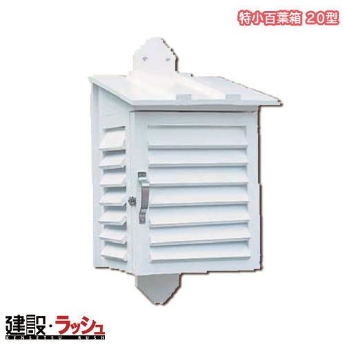 【マイゾックス】特小百葉箱 20型 [218608] 小型百葉箱 気象状況観察 気温計 湿度計 一こまやり方 工事一こま 周囲の状況位置づける 組み上げる 組みたてる 土木 労働者階級遣りくち 御勤め用 特性管理すること 資料書きとどめる おすすめ 気温位置づける 体温観察機 位置づける物の具 雨量計 露場 保護すること 初等学校 構内 自然科学 気象状況 気温 湿度