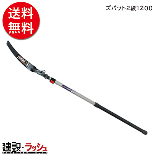 【シルキー】[272-12] (4903585272120)　ズバット２段 １２００　生木剪定 枝打ち用鋸 高い枝 簡単 切断 刃 カーブ 刃先 楕円ポール 楕円アルミポール 耐久性 軽量 アサリ無し 衝撃焼入 未来目 2段伸縮 1.7～2.6M ゴムハンドル 伐採作業 現場 植栽整備な ノコギリ 造園園芸用のこぎり