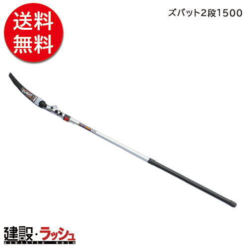 【シルキー】[272-15] (4903585272151)　ズバット２段 １５００　生木剪定 枝打ち用鋸 高い枝 簡単 切断 刃 カーブ 刃先 楕円ポール 楕円アルミポール 耐久性 軽量 アサリ無し 衝撃焼入 未来目 2段伸縮 1.7～2.6M ゴムハンドル 伐採作業 現場 植栽整備な ノコギリ 造園