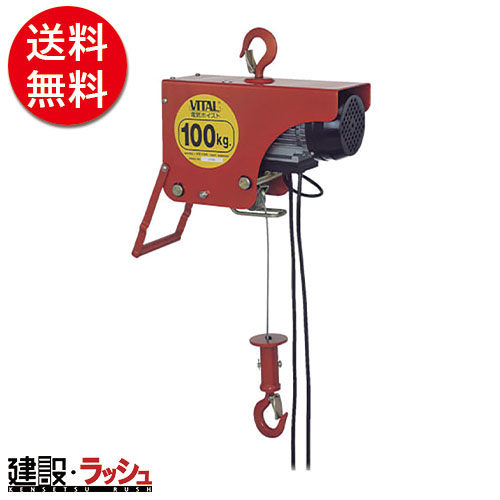 【バイタル】[ＶＥ１００](4954380070114) 明かりホイスト １００ｋｇ