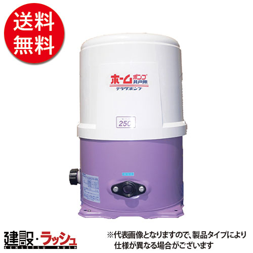 正規通販】 新品、未使用 【寺田】 ホームポンプ６０ＨＺ [THP-250KS