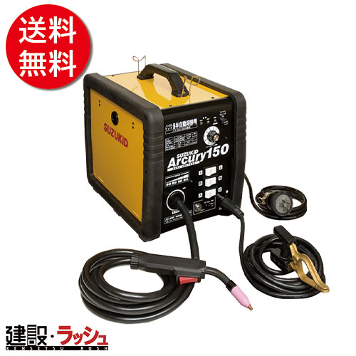 【スズキット】[ＳＡＹ－１５０Ｎ](4991945026629) 半自動溶接機