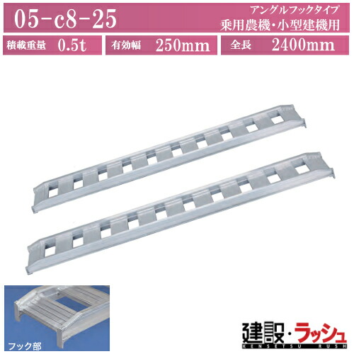 【日軽金アクト】アルミブリッジ標準型(アングルフックタイプ) 全長2400ｘ有効幅250(mm) 最大積載0.5t/セット(2本)[05-C8-25] アルミブリッジ 歩み板 ラダー アルミラダー メーカー直送だから安心 乗用農機 小型建機用