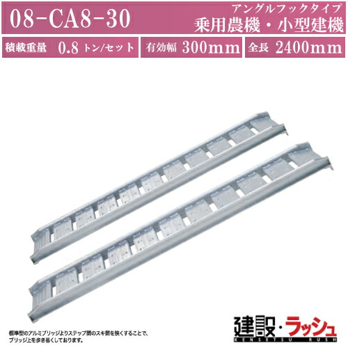 【日軽金アクト】アルミブリッジ標準型(歩行型) 全長2400ｘ有効幅300(mm) 最大積載0.8t/セット(2本)[08-CA8-30] アルミブリッジ 歩み板 ラダー アルミラダー メーカー直送だから安心｜仮設トイレなら建設・ラッシュ