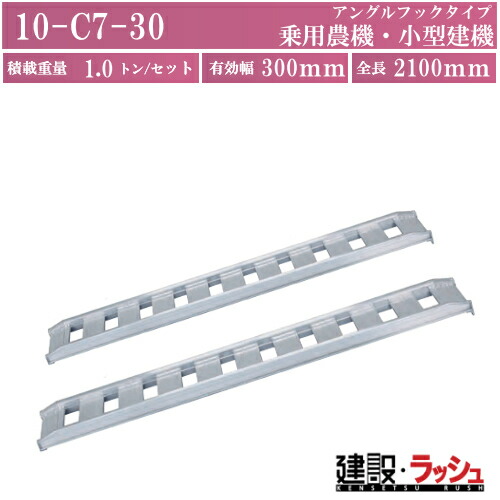 【日軽金アクト】アルミブリッジ標準型(アングルフックタイプ) 全長2100ｘ有効幅300(mm) 最大積載1.0t/セット(2本)[10-C7-30] アルミブリッジ 歩み板 ラダー アルミラダー メーカー直送だから安心 乗用農機 小型建機用｜仮設トイレなら建設・ラッシュ